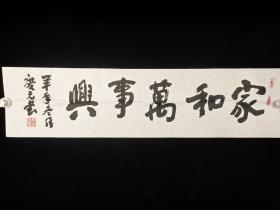 2593著名书法家、中国国学学会副主席、书法家协会会员 侯庆元 书法  一张（25－99cm）