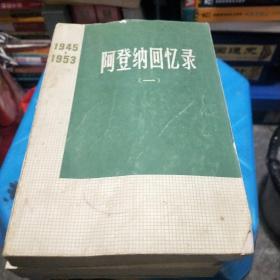 阿登纳回忆录1-4