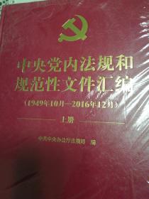 中央党内法规和规范性文件汇编（上下册）