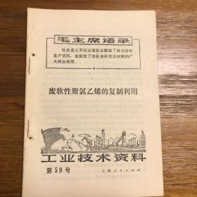 工业技术资料 第59号 废软性聚氯乙烯的复制利用