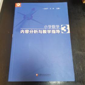 小学数学内容分析与教学指导第三册