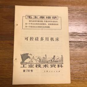 工业技术资料 第78号 可控硅多用机床