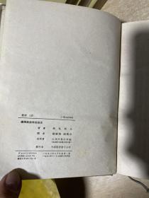 远离莫斯科的地方（布面精装，有插图。1953年版）