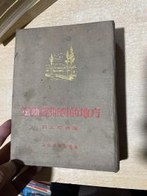 远离莫斯科的地方（布面精装，有插图。1953年版）