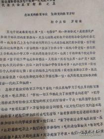 红色收藏，五七干校系列收藏本《五七干校先进工作者附小主任罗世荣发言材料》