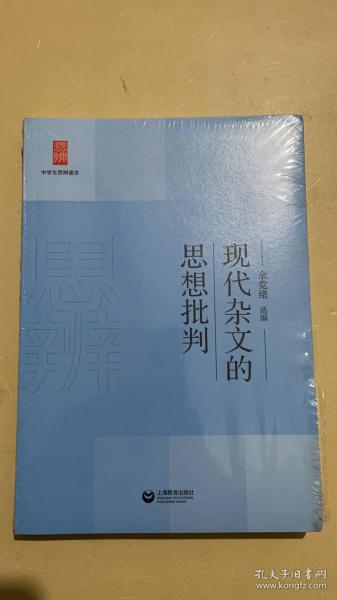 中学生思辨读本：现代杂文的思想批判