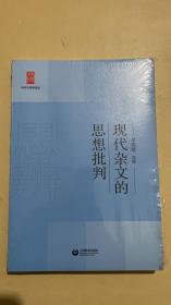 中学生思辨读本：现代杂文的思想批判