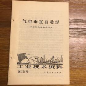 工业技术资料 第114号 气电垂直自动焊