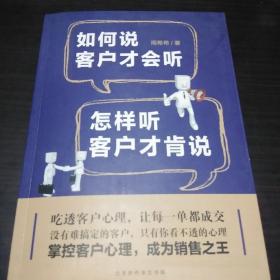 如何说客户才会听 怎样听客户才肯说。