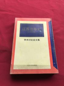 江苏出版史学术讨论会文集: 民国时期