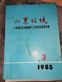 山东环境  1983.3