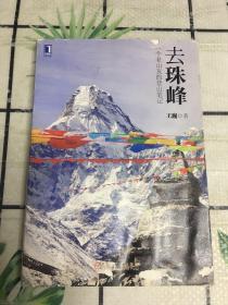 去珠峰：一个老山友的登山笔记