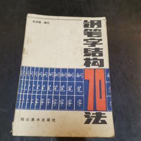 钢笔字结构70法