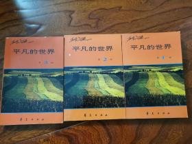 【 当代文学版本】《平凡的世界》1～3卷全 1996年