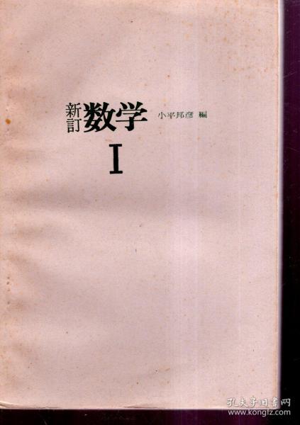 日本高中数学课本.新订数学Ⅰ、新订数学ⅡA、B册.3册合售