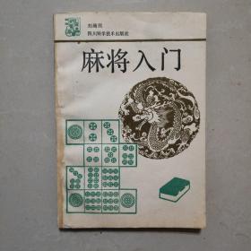 麻将入门 发挂号