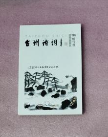 台州诗词创刊号