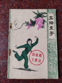 武术旧书经典稀缺：五路查拳 蔡龙云、李福妹  59年版 62印 75品 书钉生锈脱胶