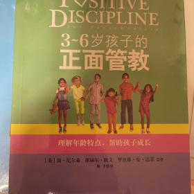 3～6岁孩子的正面管教：理解年龄特点，帮助孩子成长