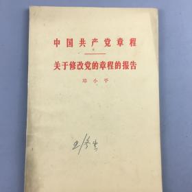 三本中国共产党章程