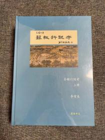 苏辙行踪考 李常生 精装 繁体中文 高清图文 彩色内页 80克纸 坚固包装 一部《苏辙行踪考》，半部宋代交通路线图 苏轼行踪考姊妹篇