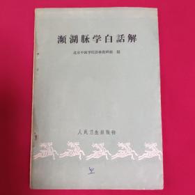 濒湖脉学白话解（1961年一版一印，品如图）