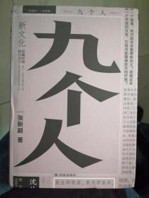 九个人（张新颖  著）