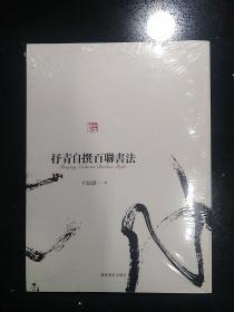 辽宁美术出版社··祁毓麟 著·《抒青自撰百联书法》·2014-08·大16开·详见书影·塑封