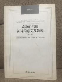 汉译经典名著：宗教的形成·符号的意义及效果