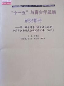 十一五”与青少年发展研究报告 ——第二届中国青少年发展论坛暨中国青少年研究会优秀论文集（2006）