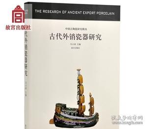 古代外销瓷器研究 中国古陶瓷研究系列 故宫出版社旗舰店书籍 收藏鉴赏 纸上故宫