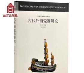 古代外销瓷器研究 中国古陶瓷研究系列 故宫出版社旗舰店书籍 收藏鉴赏 纸上故宫