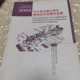 2008Revit杯全国大学生建筑设计优秀作业集