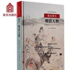 中国书画家论丛 像应神全 明清人物肖像画学术研讨会论文集 故宫博物院出版旗舰店书籍 收藏鉴赏 纸上故宫