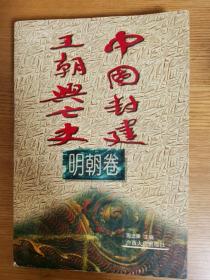 中国封建王朝兴亡史明朝卷