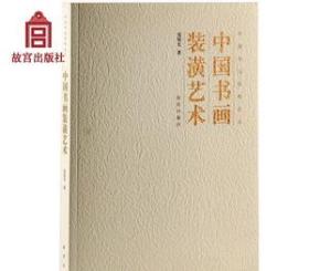 中国书画装潢艺术 中国书法经纬论丛 故宫博物院出版社旗舰店书籍 收藏鉴赏 纸上故宫