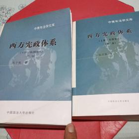 西方宪政体系：上册·美国宪法 下册·欧洲宪法（第二版）