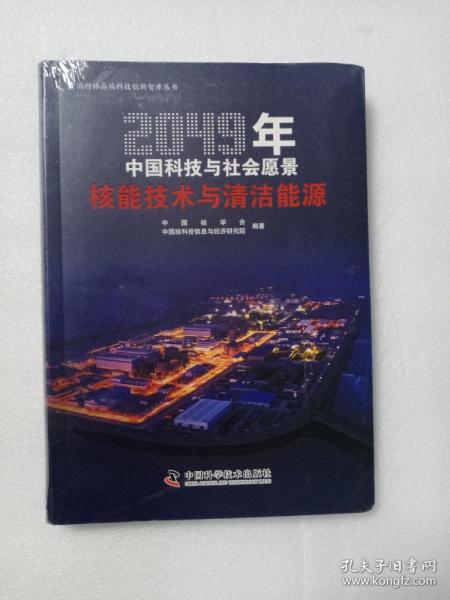 2049年中国科技与社会愿景——核能技术与清洁能源