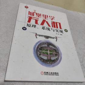 城堡里学无人机：原理、系统与实现