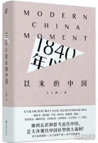 1840年以来的中国