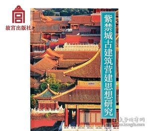 紫禁城古建筑营建思想研究/紫禁书系