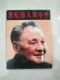 红色文献一一《世纪伟人邓小平》活页画册64张全套。