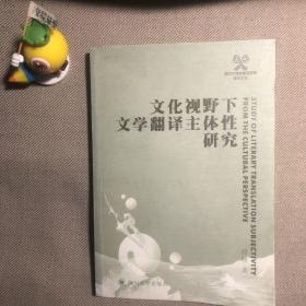 文化视野下文学翻译主体性研究