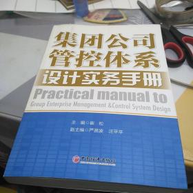 集团公司管控体系设计实务手册