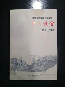 辽宁教育出版社·刘炳权 编·《沈阳体育学院校史编年1954-2014》·2009.9·一版一印·印量8000