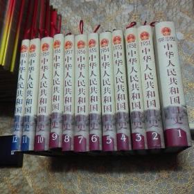 中华人民共和国日史（第1-60卷其中缺13 27 28 29 30 五本共55册 可分开出售 精装 一版一印）