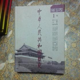 中华人民共和国日史（第1-60卷其中缺13 27 28 29 30 五本共55册 可分开出售 精装 一版一印）