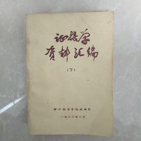 证据学资料汇编