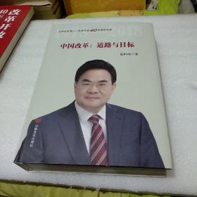 中国改革：道路与目标（改革开放40年研究文库，国家发改委原副秘书长范恒山著，理论性、实践性和史料