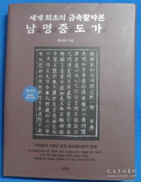 韩国原版学术《世界最初的金属活字本：南明证道歌》（在韩）